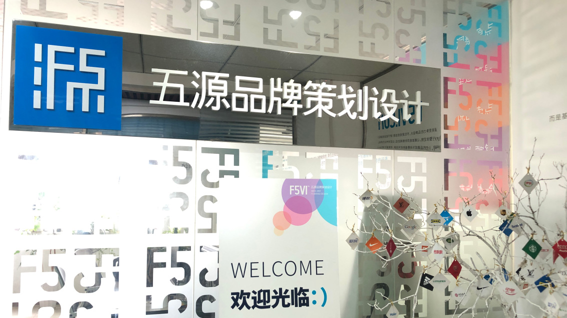 五源品牌設計公司自己的戰略VI設計